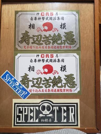 暴走族ステッカーや昭和のオモチャ✨ (むしゃ坊) 八王子の買い