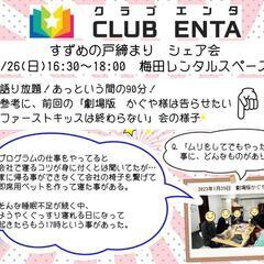 【梅田で活動中2/26】アニメ・マンガ・ゲーム好きなメンバー募集...