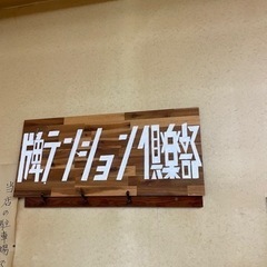 牌🀄️テンション倶楽部新メンバー募集