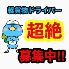 【急募/企業配/8:00-18:00】☆人気の企業配送に空きがで...