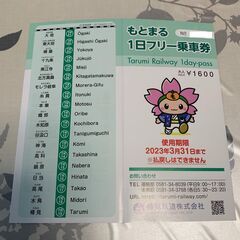 残り３枚　もとまる１日フリー乗車券（樽見鉄道、１日乗り放題乗車券）が１枚３００円 の画像