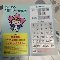 残り３枚　もとまる１日フリー乗車券（樽見鉄道、１日乗り放題乗車券）が１枚３００円 の画像