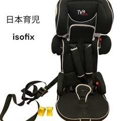 日本育児　isofix対応　チャイルドシート