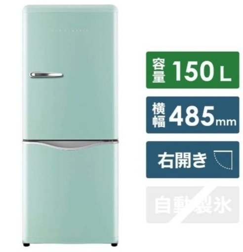 DR-C15AM 冷蔵庫 アクアミント [2ドア /右開きタイプ /150L