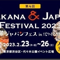 急募！日払い！魚ジャパンフェスin代々木公