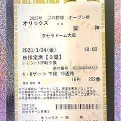 【オープン戦】3/24(金)オリックスvs阪神　京セラD