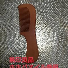 【オイル櫛】無印良品ホホバオイル使用 桃の木櫛 取っ手つき
