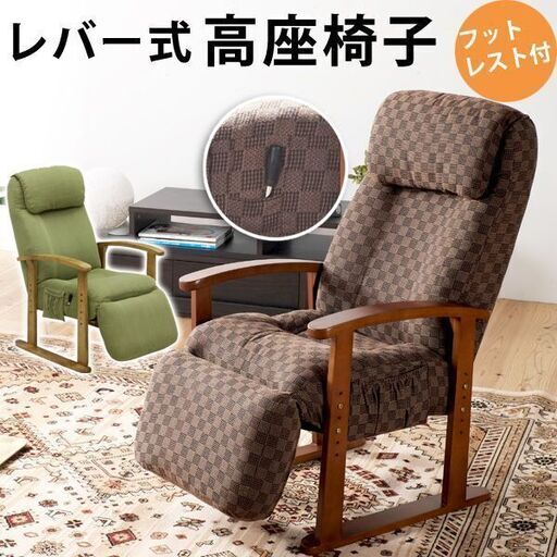 レバー式リクライニング 高座椅子 フットレスト付き （ブラウン） ■aky-0083