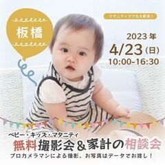 ★板橋★【無料】4/23(日)☆ベビー・キッズ・マタニティ撮影会♪