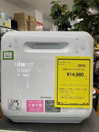 ジモティ来店特価!!!　食洗機　アイリスオーヤマ　ISHT-5000　2020　　J-0270
