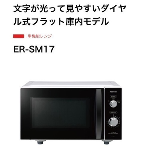 【受け渡し予定者が決定致しました】東芝 電子レンジ(フラット庫内モデル)