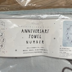 アニバーサリータオル　ナンバーの画像