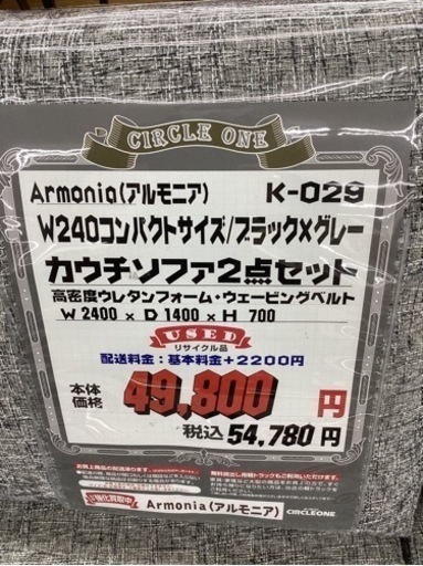KB-69【新入荷　リサイクル品】アルモニア　W240 コンパクトサイズ　カウチソファ2点セット　黒×グレー