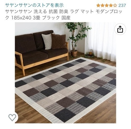 317 未使用　サヤンサヤン 洗える 抗菌 防臭 ラグ マット モダンブロック 185x240 3畳 ブラック 国産