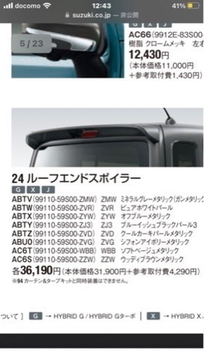 【新品】現行ハスラー（MR52S.MR92S）用 純正ルーフエンドスポイラー