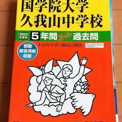 國學院大學久我山中学校　過去問