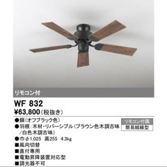 オーデリック　シーリングファン WF832 未使用品