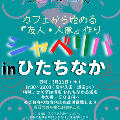 3/22(水)18：30より 〜シャべリバin『『ひたちなか』』...