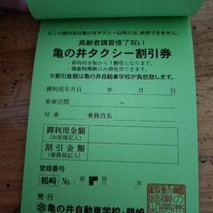 亀の井タクシー割引券の画像