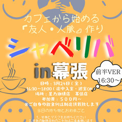 3/24(金)16:30 〜☆シャべリバin『幕張』前半VER1...