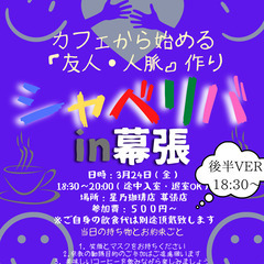 3/24(金)18:30 〜☆シャべリバin『幕張』後半VER開...