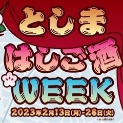 はしご酒イベント「としまはしご酒WEEK」開催中( ^ ^ )/□