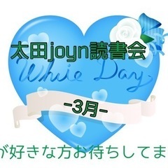 太田joyn読書会-3月-