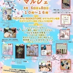 4月8日(土)JOYマルシェ☆TSUTAYA BOOKSTORE...