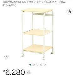 山善　レンジワゴンの画像