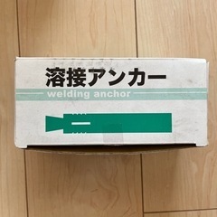 溶接アンカー 建材