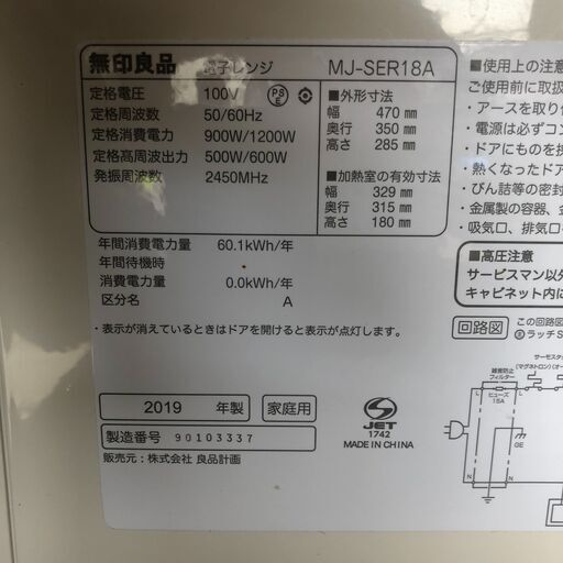 ２０１９年製　無印　電子レンジ　MJ-SER18