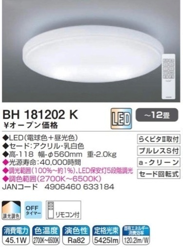 照明(〜12畳) コイズミBH181202K