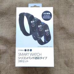 スマートウォッチ用バンド　３色セット