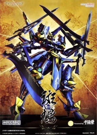 モデロイド MODEROID 斑鳩 プラモ