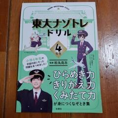 東大ナゾトレドリル4年生