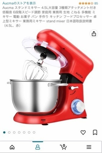 スタンドミキサーAUCMA  4,5L