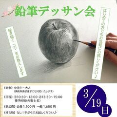 鉛筆デッサン会