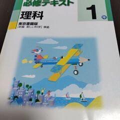 【3/30まで掲載】中１理科　必修テキスト（東京書籍版）