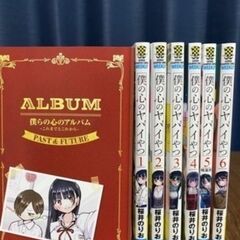 漫画　『僕の心のヤバイやつ』1～6巻