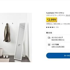 3/12日までに引取り希望　IKEA　FLAKNAN フラークナン スタンドミラー, ホワイト, 30x150 cm　1000円　岡崎　安城　豊田　刈谷　蒲郡市　豊橋市　豊川市　西尾市　知立市　幸田町の画像
