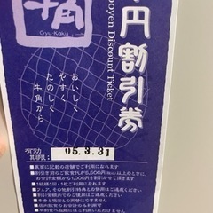 牛角　横手店　割引券　1000円引き
