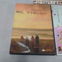 【まとめ売り！】ＤＶＤ　３個　『うさぎドロップ』『明日、ママがいない』『円卓』の画像