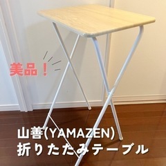 美品！山善 折りたたみテーブル♡ハイテーブル♡PCテーブル