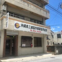 三線が好きな方！【車通勤可能】事務・店舗販売員募集！