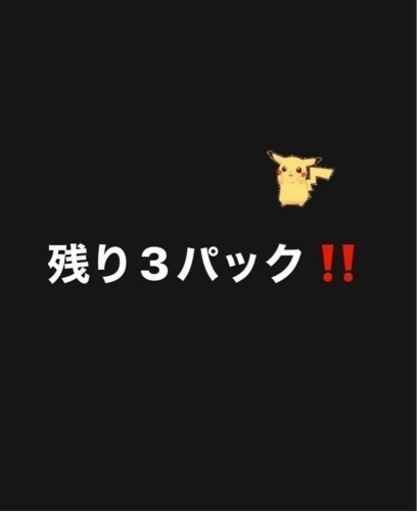 ポケモンカード　オリパ　残り3パック❗️