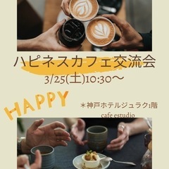 3/25(土)ハピネスカフェ交流会in神戸