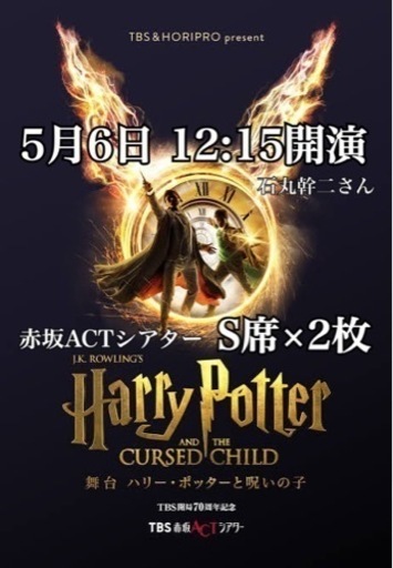 ハリーポッターと呪いの子　舞台　チケット