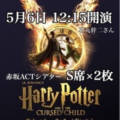 ハリーポッターと呪いの子　舞台　チケット