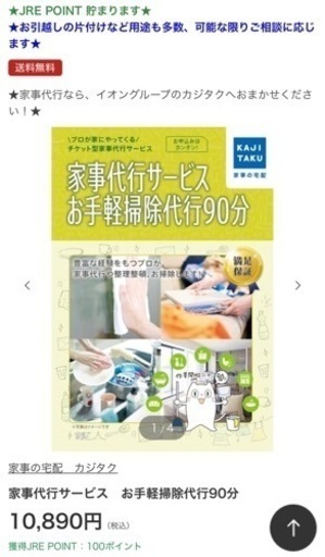 「家事代行サービスお手軽掃除代行90分」チケットお譲り