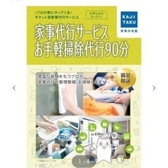 「家事代行サービスお手軽掃除代行90分」チケットお譲り